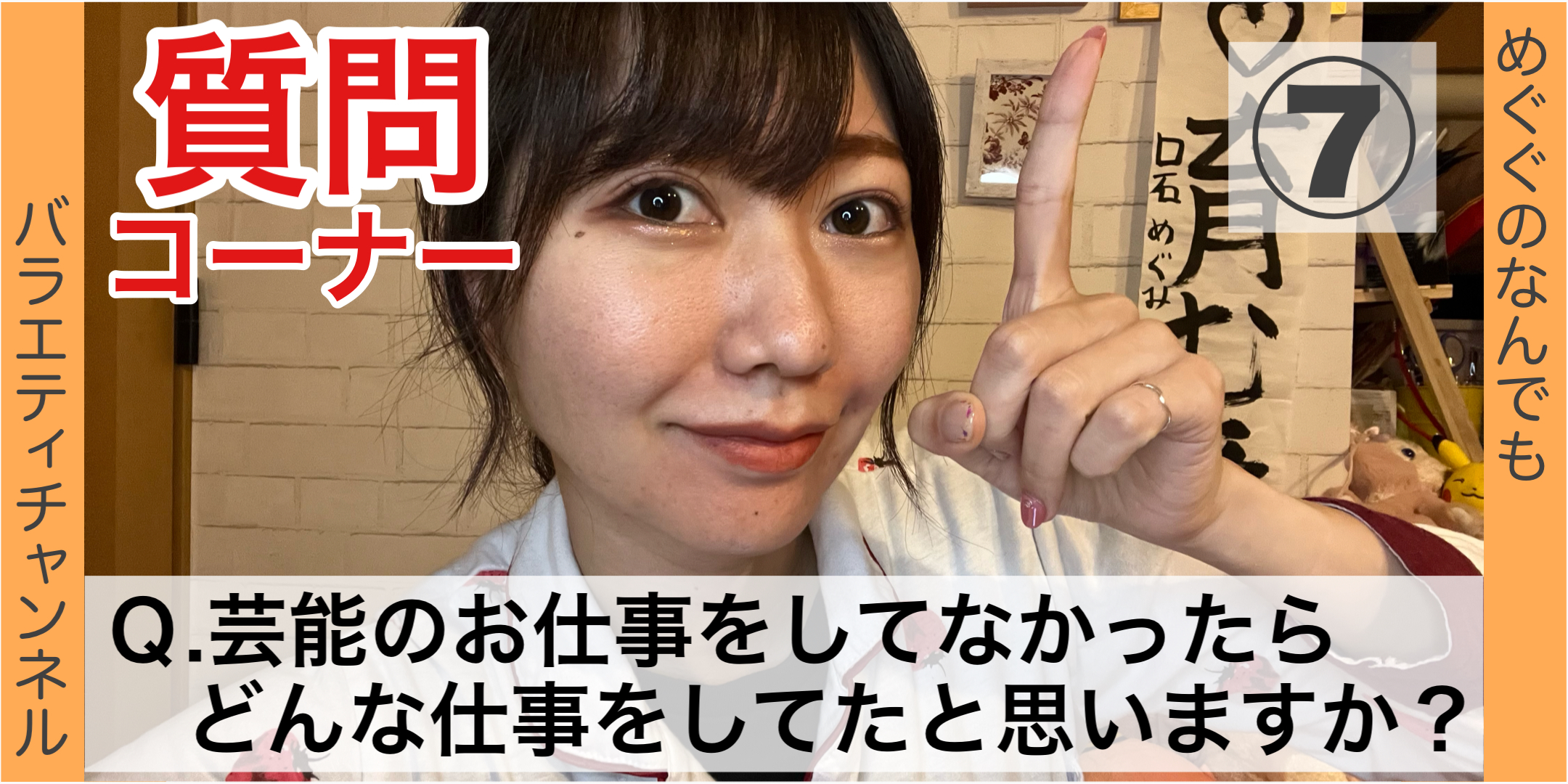 質問コーナー⑦：Ｑ.芸能のお仕事をしてなかったらどんな仕事をしてたと思いますか？