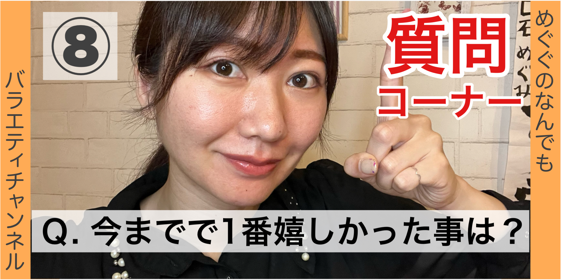 質問コーナー⑧：Ｑ. 今までで1番嬉しかった事は？