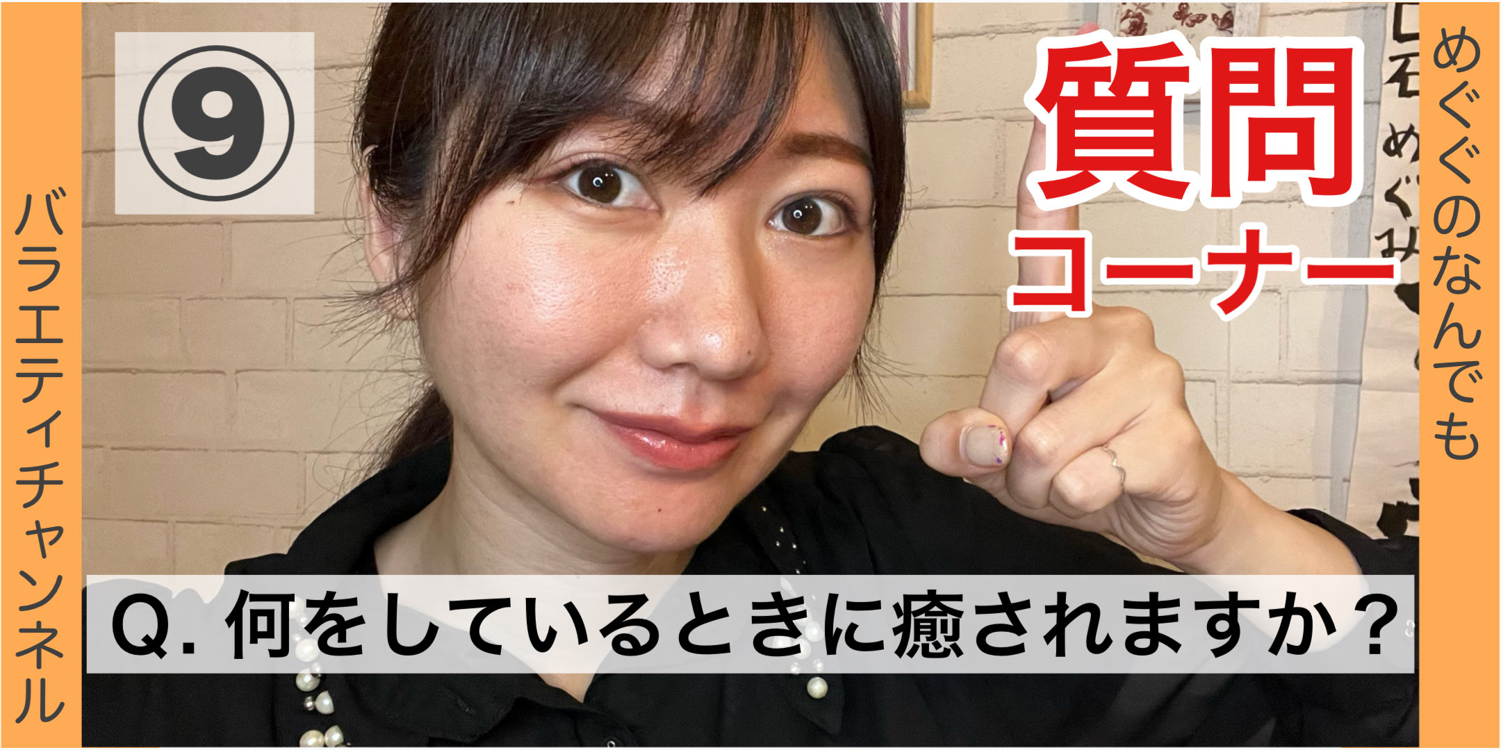 質問コーナー⑨：Ｑ. 何をしているときに癒されますか？
