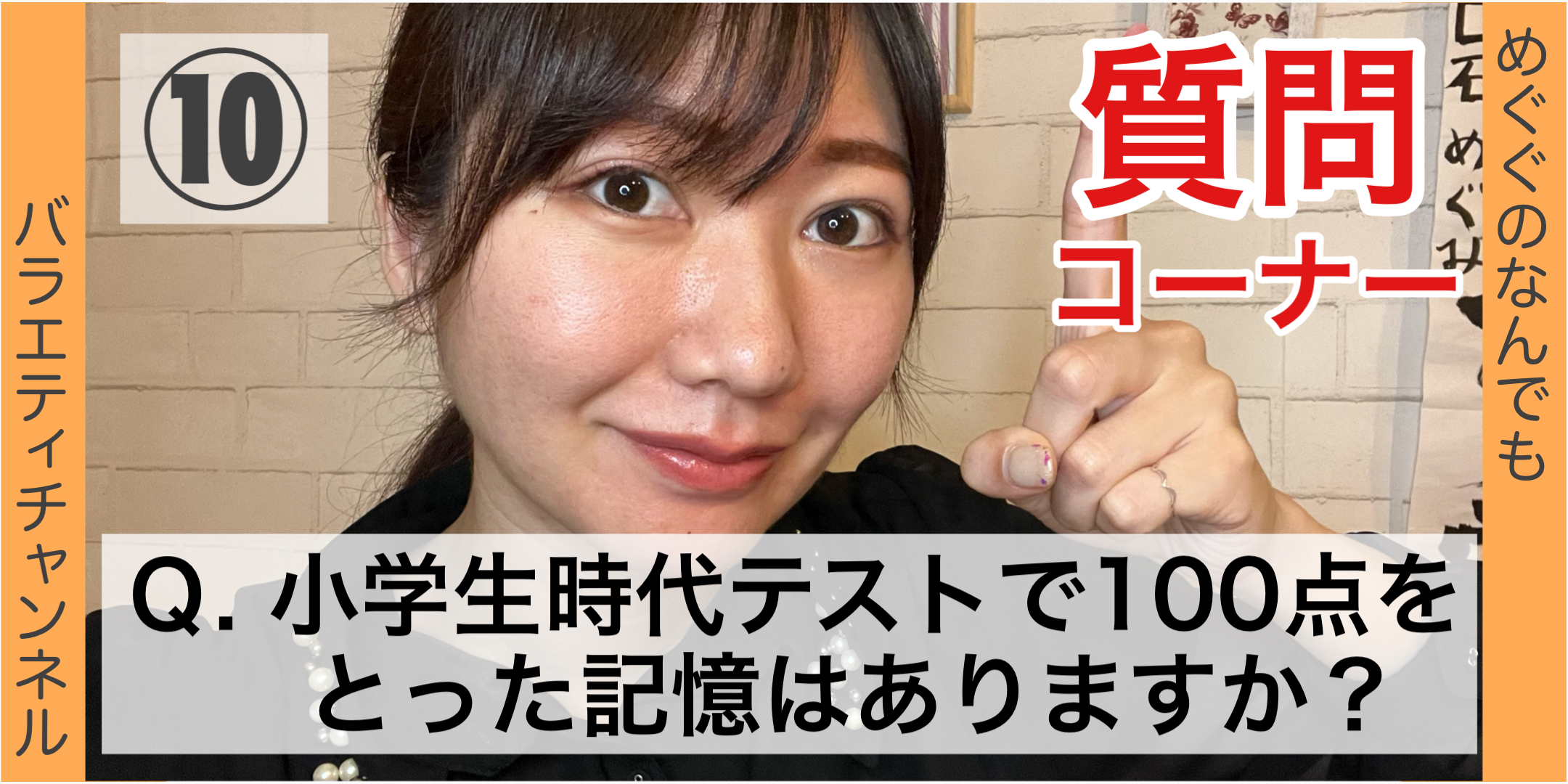 質問コーナー⑩：Ｑ. 小学生時代 テストで100点をとった記憶はありますか？