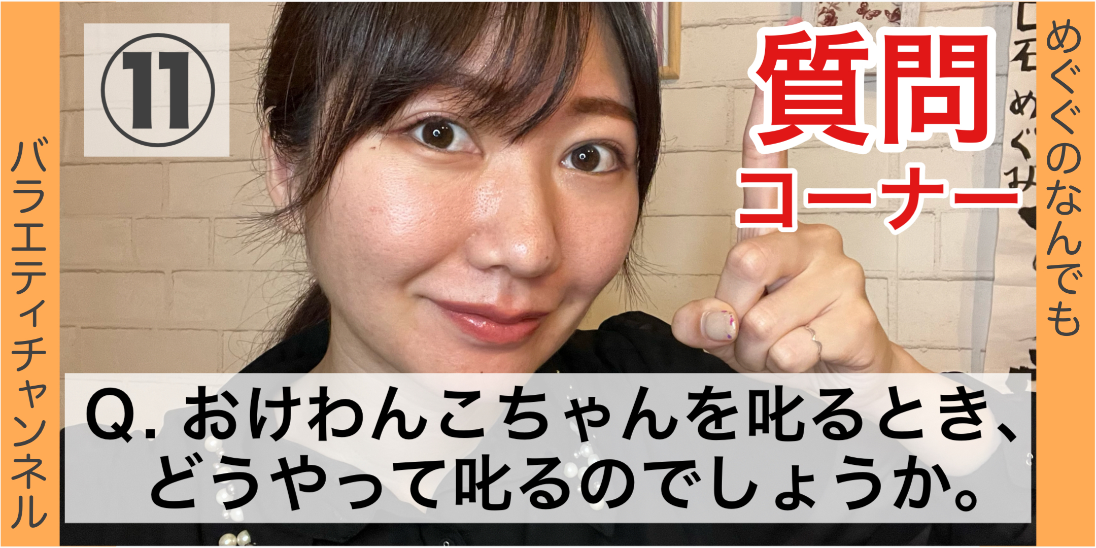 質問コーナー⑪：Ｑ. おけわんこちゃんを叱るとき、どうやって叱るのでしょうか。