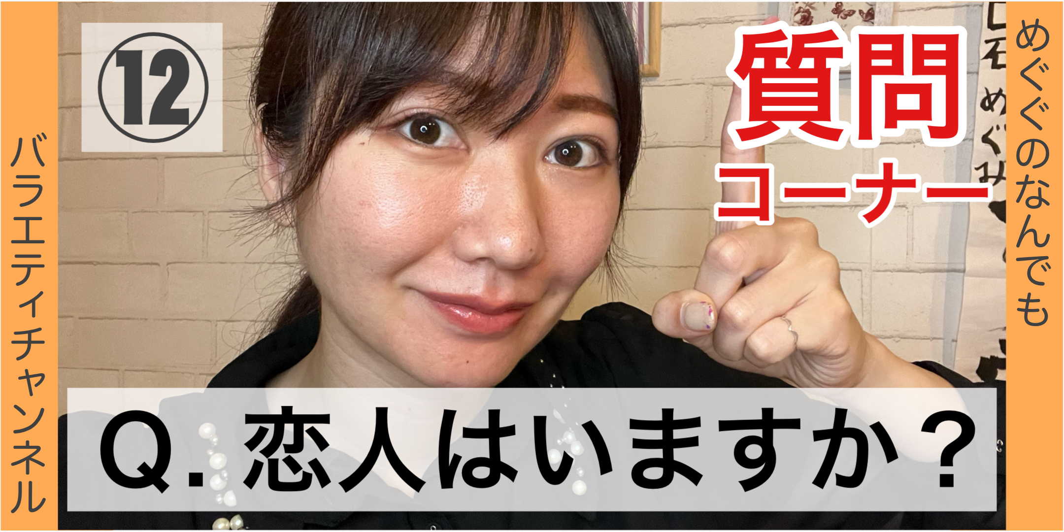 恋人はいますか？