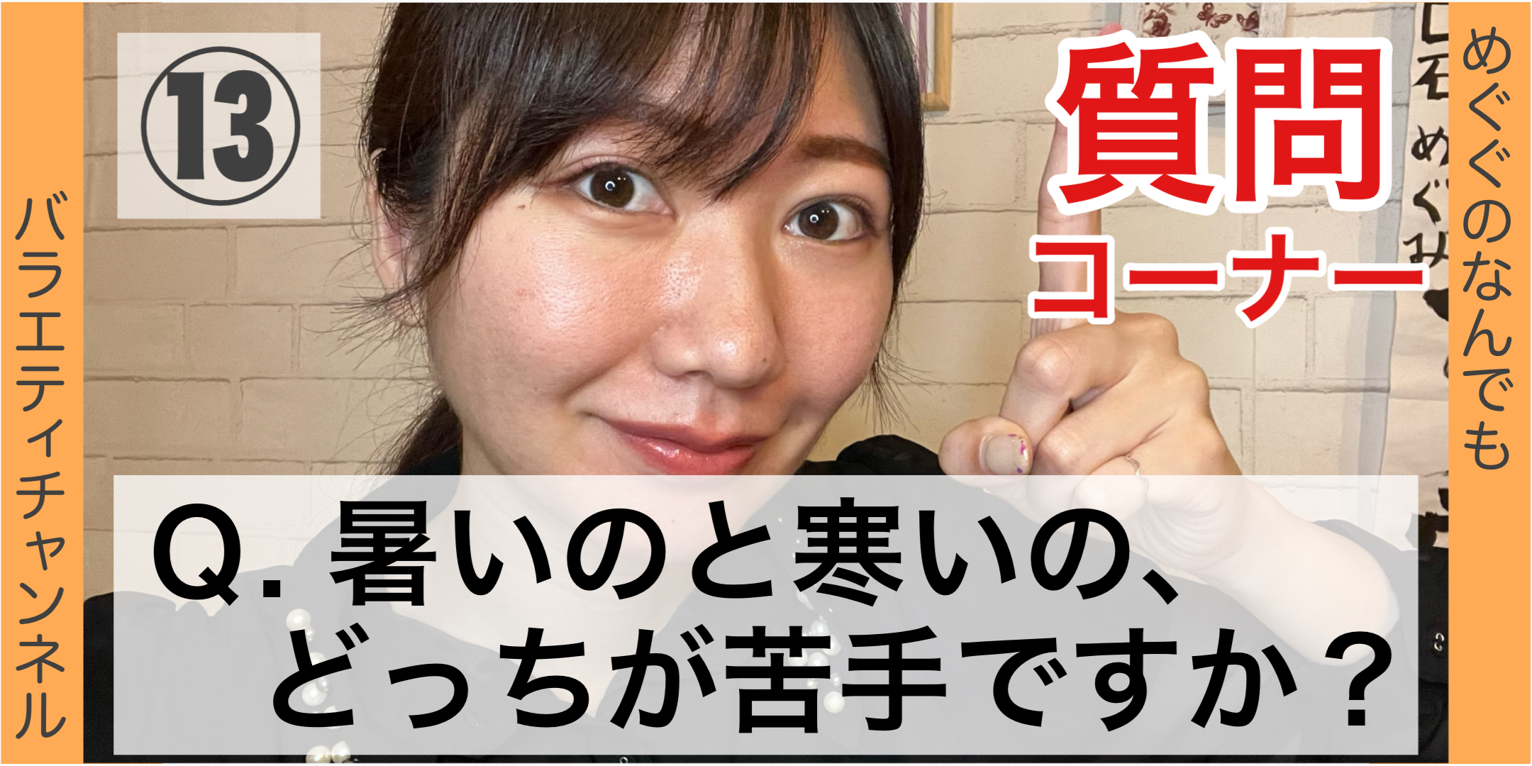 暑いのと寒いの、どっちが苦手ですか？