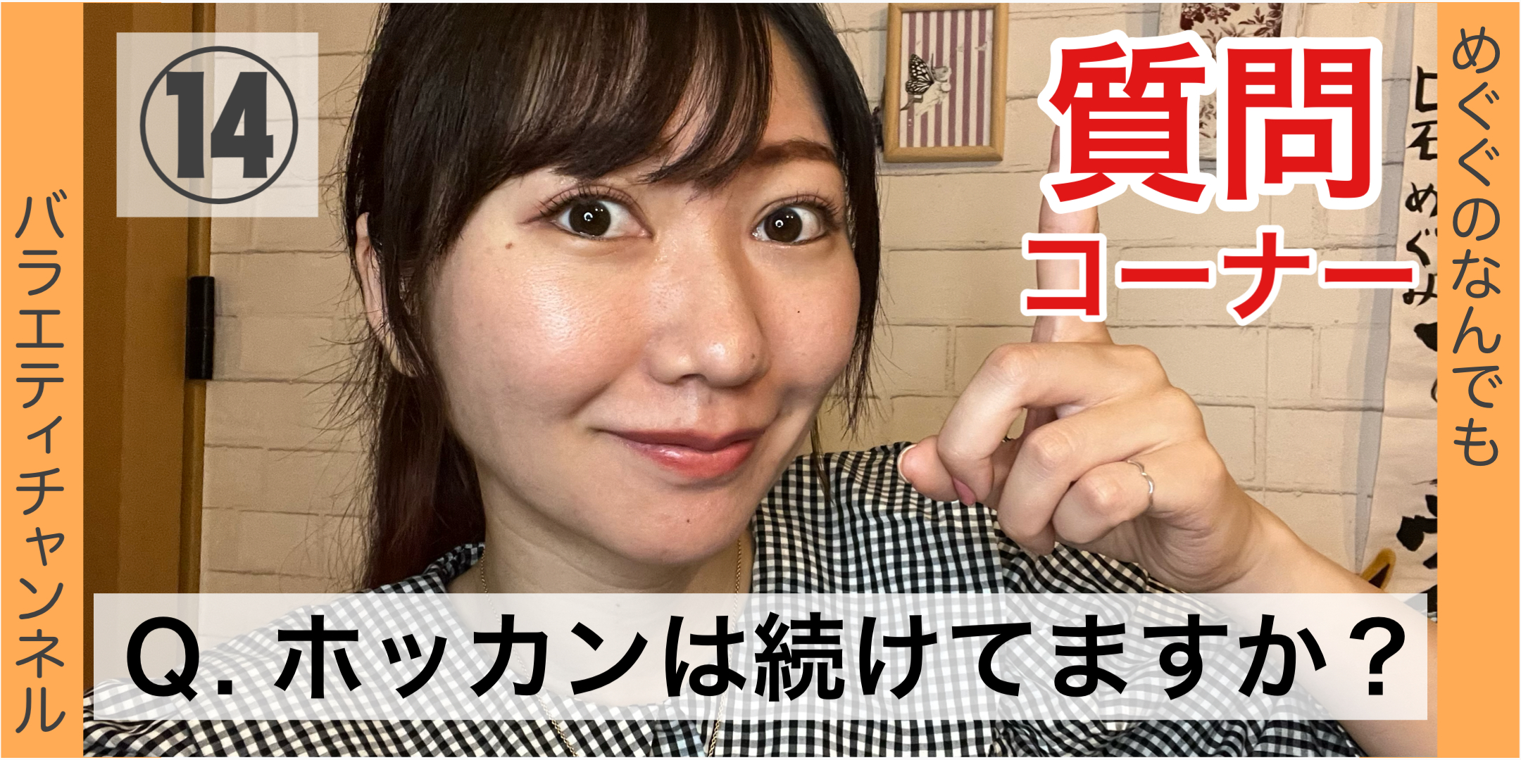 質問コーナー⑭：Ｑ.  ホッカンは続けてますか？