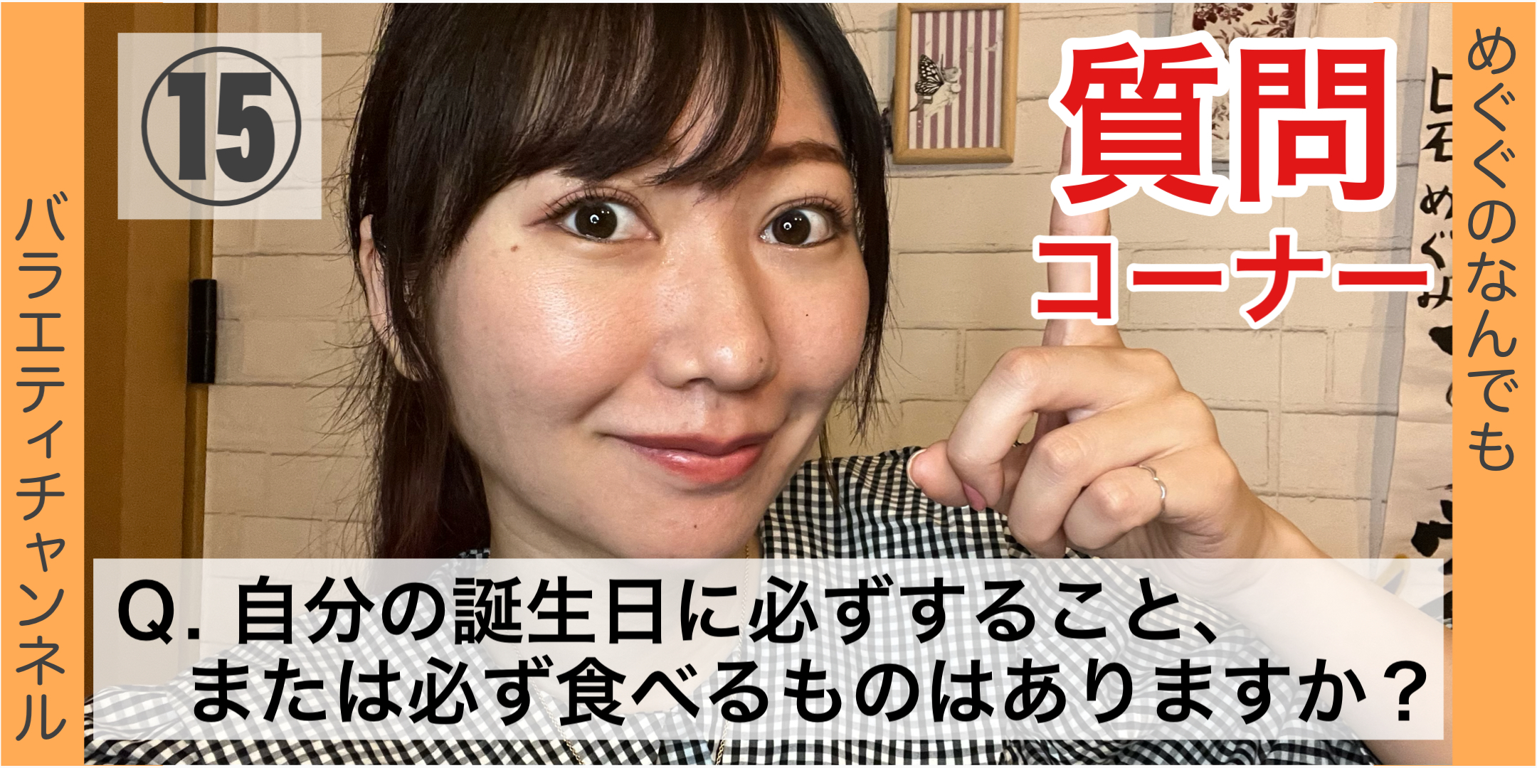 質問コーナー⑮：Q. 自分の誕生日に必ずすること、または必ず食べるものはありますか？