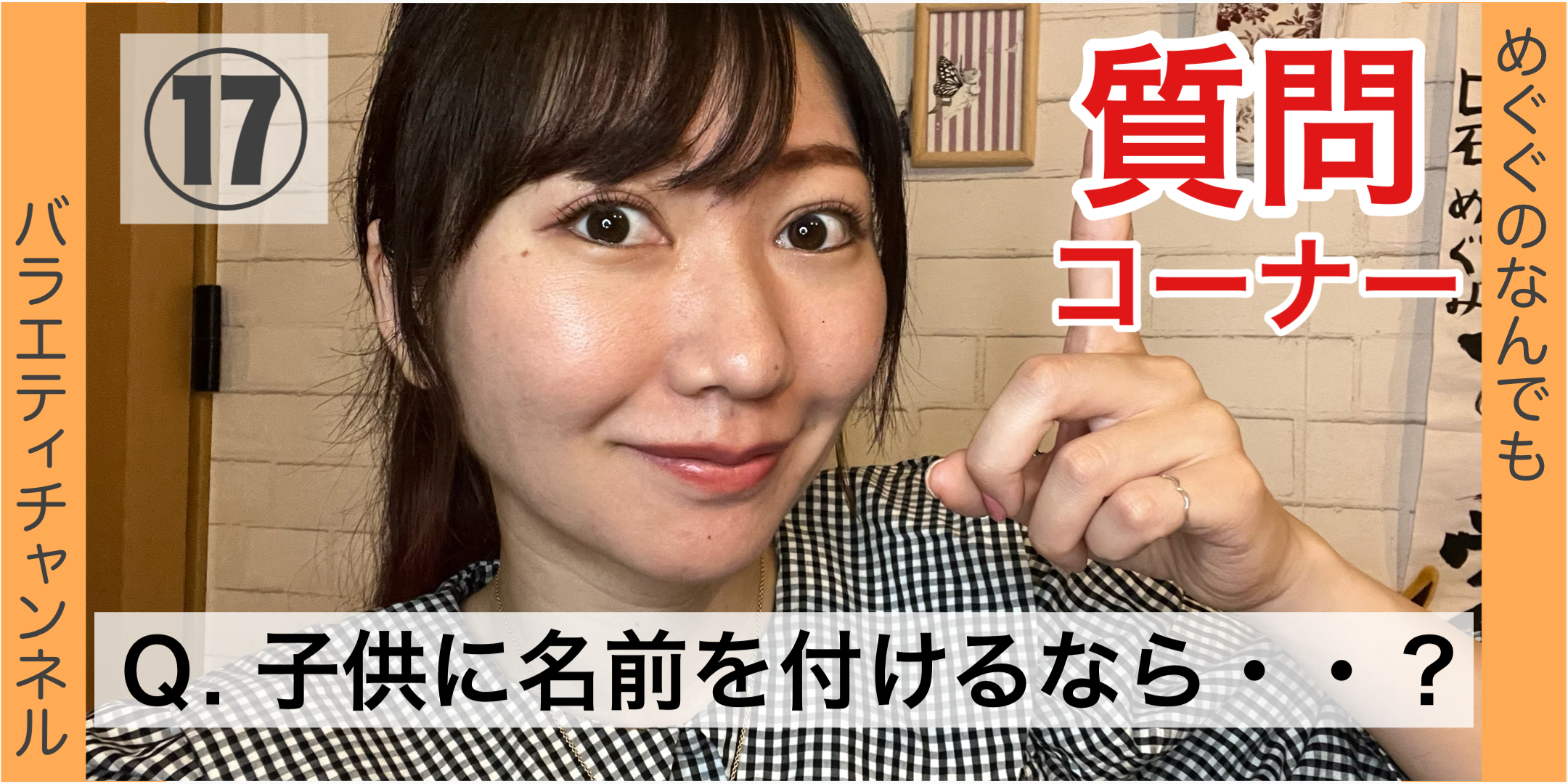 質問コーナー⑰：Ｑ. 子供に名前を付けるなら・・？