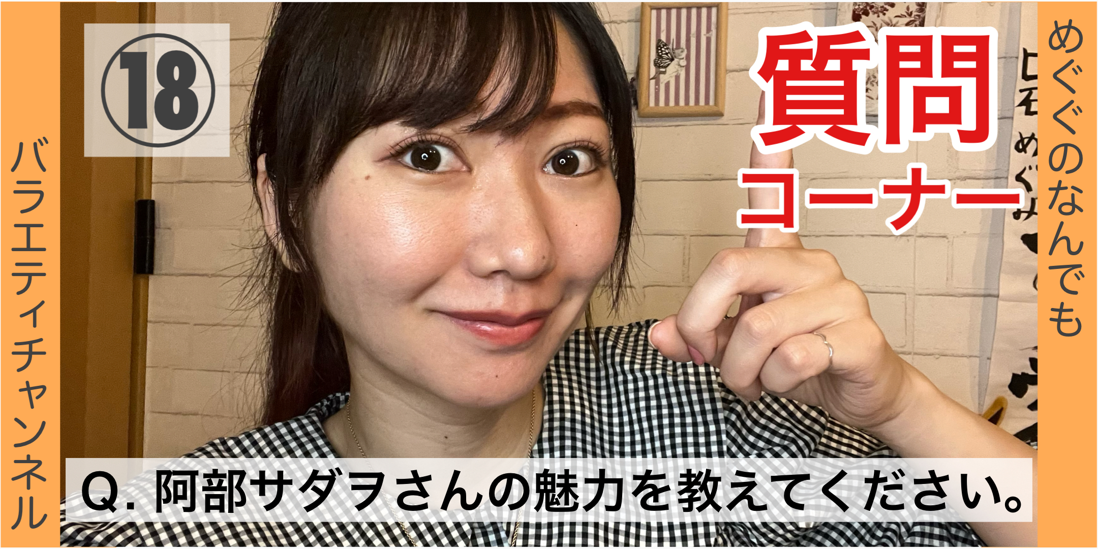 質問コーナー⑱：Ｑ. 阿部サダヲさんの魅力を教えてください。