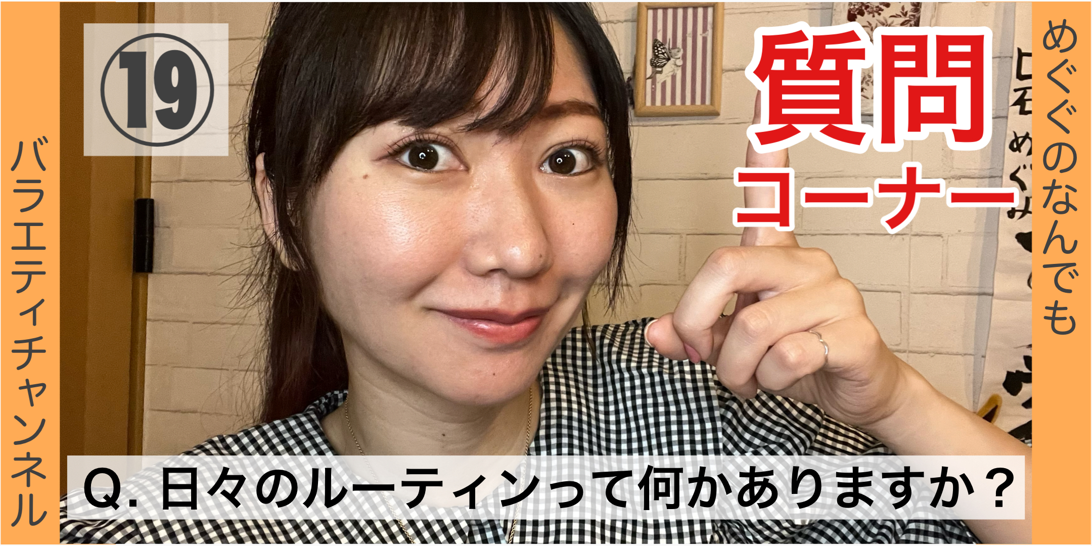 質問コーナー⑲：Ｑ. 日々のルーティンって何かありますか？