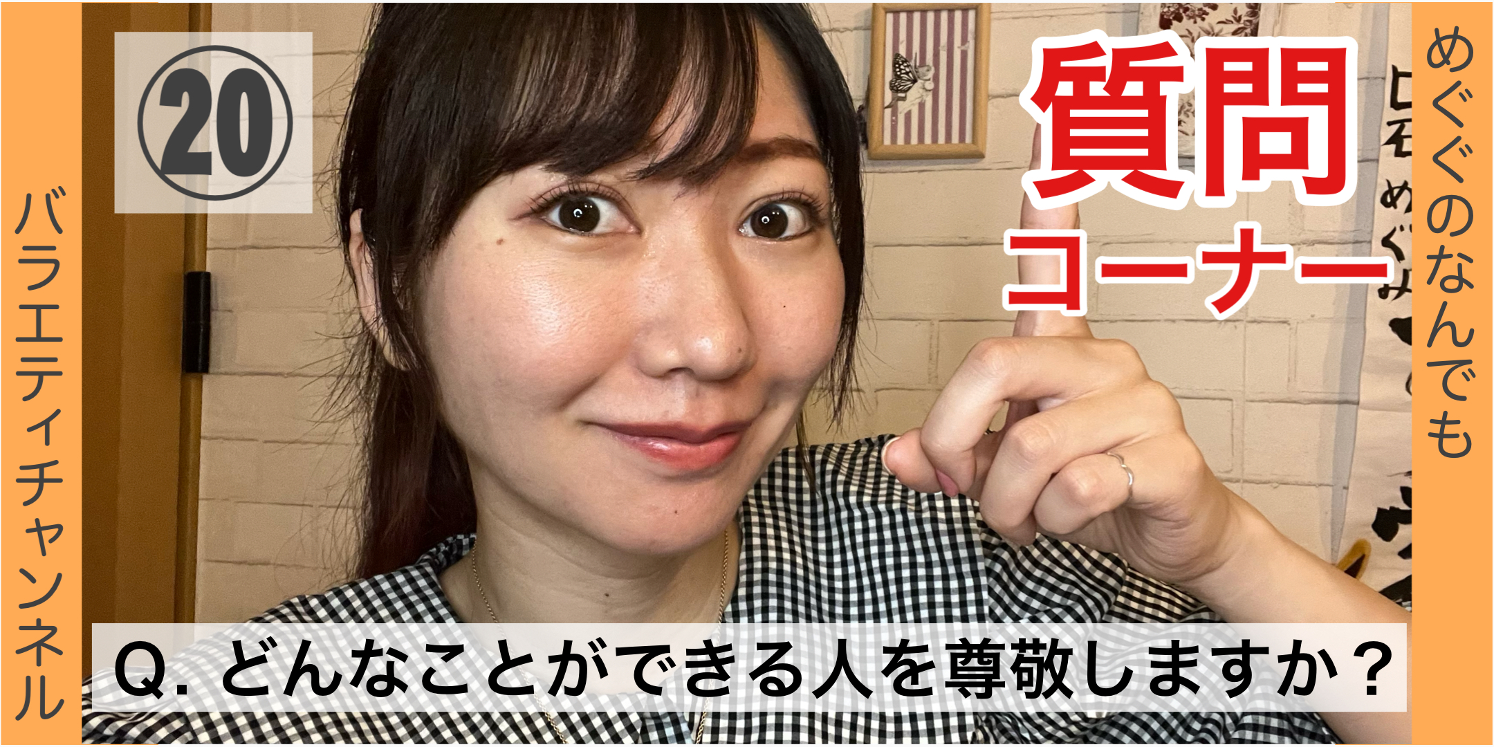 質問コーナー⑳：Q. どんなことができる人を尊敬しますか？