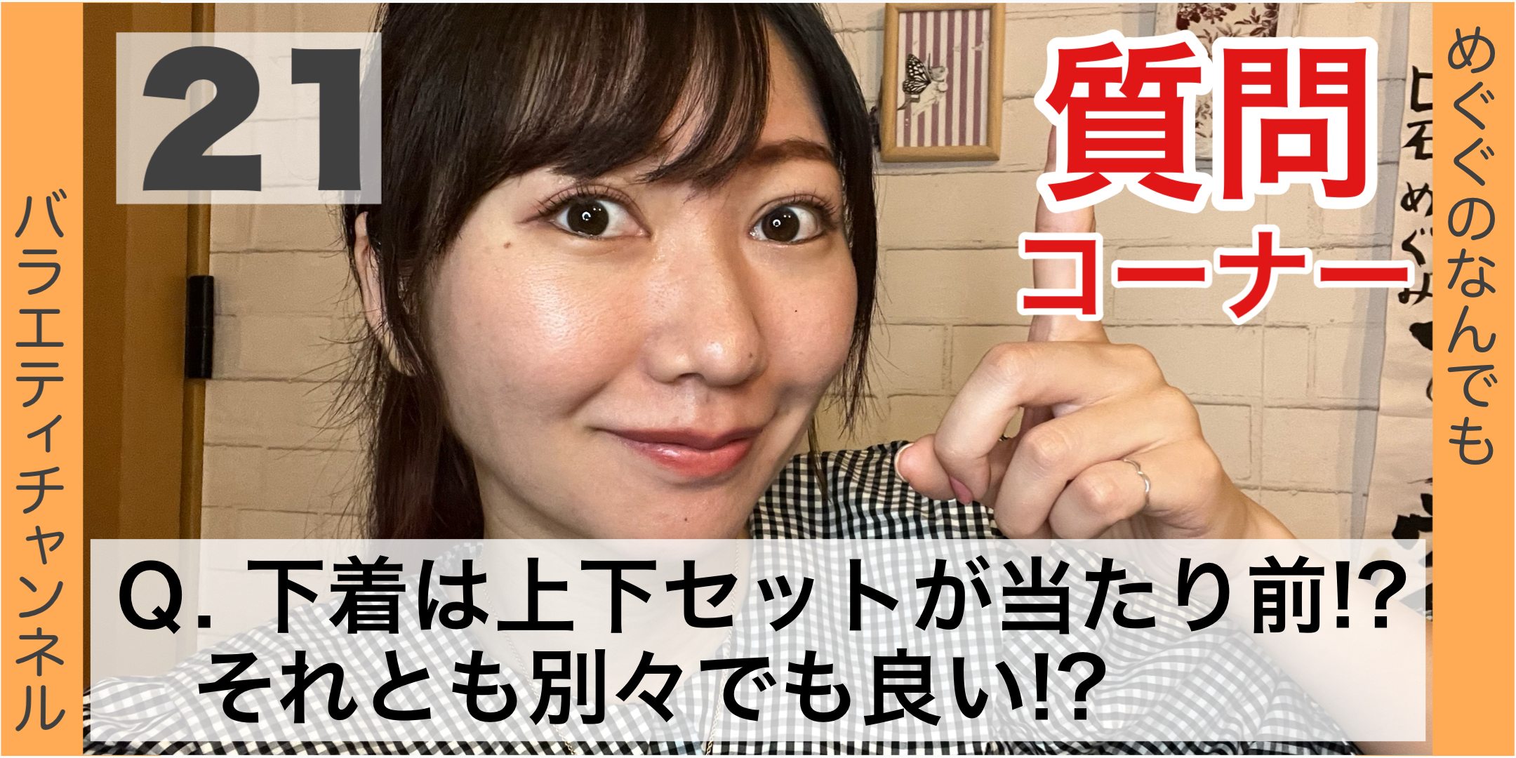 質問コーナー21：Ｑ. 下着は上下セットが当たり前!? それとも別々でも良い!?