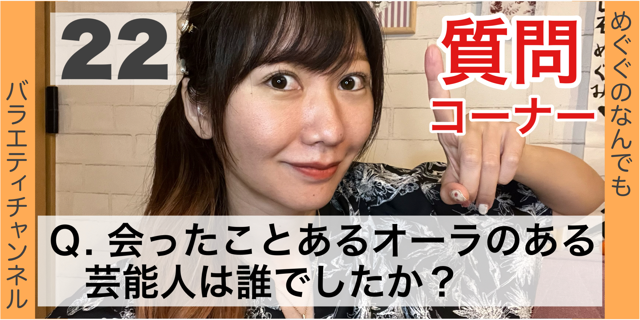 質問コーナー22：Q.会ったことあるオーラのある芸能人は誰でしたか？