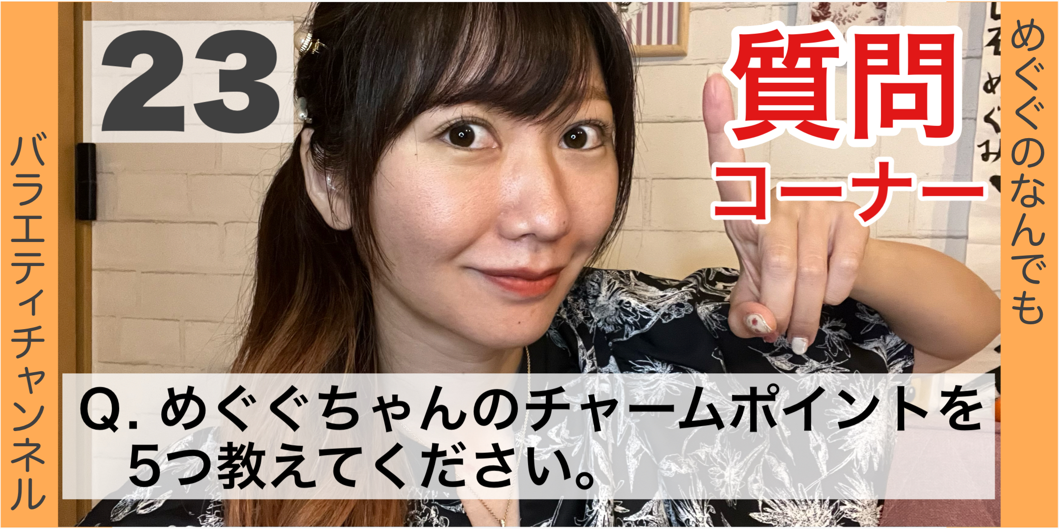 質問コーナー23：Q. めぐぐちゃんのチャームポイントを5つ教えてください。