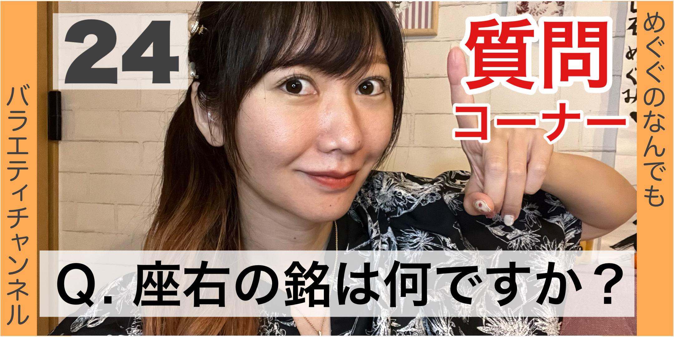 質問コーナー24：Q.座右の銘は何ですか？
