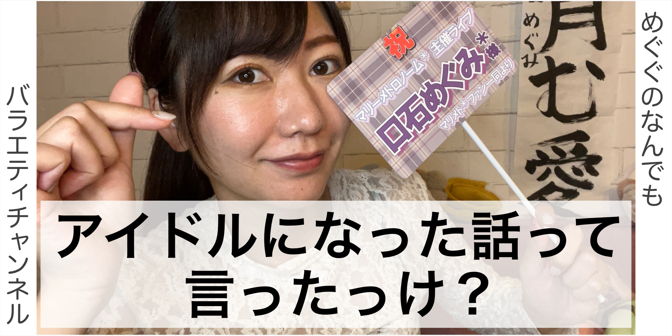 アイドルになった話って言ったっけ？