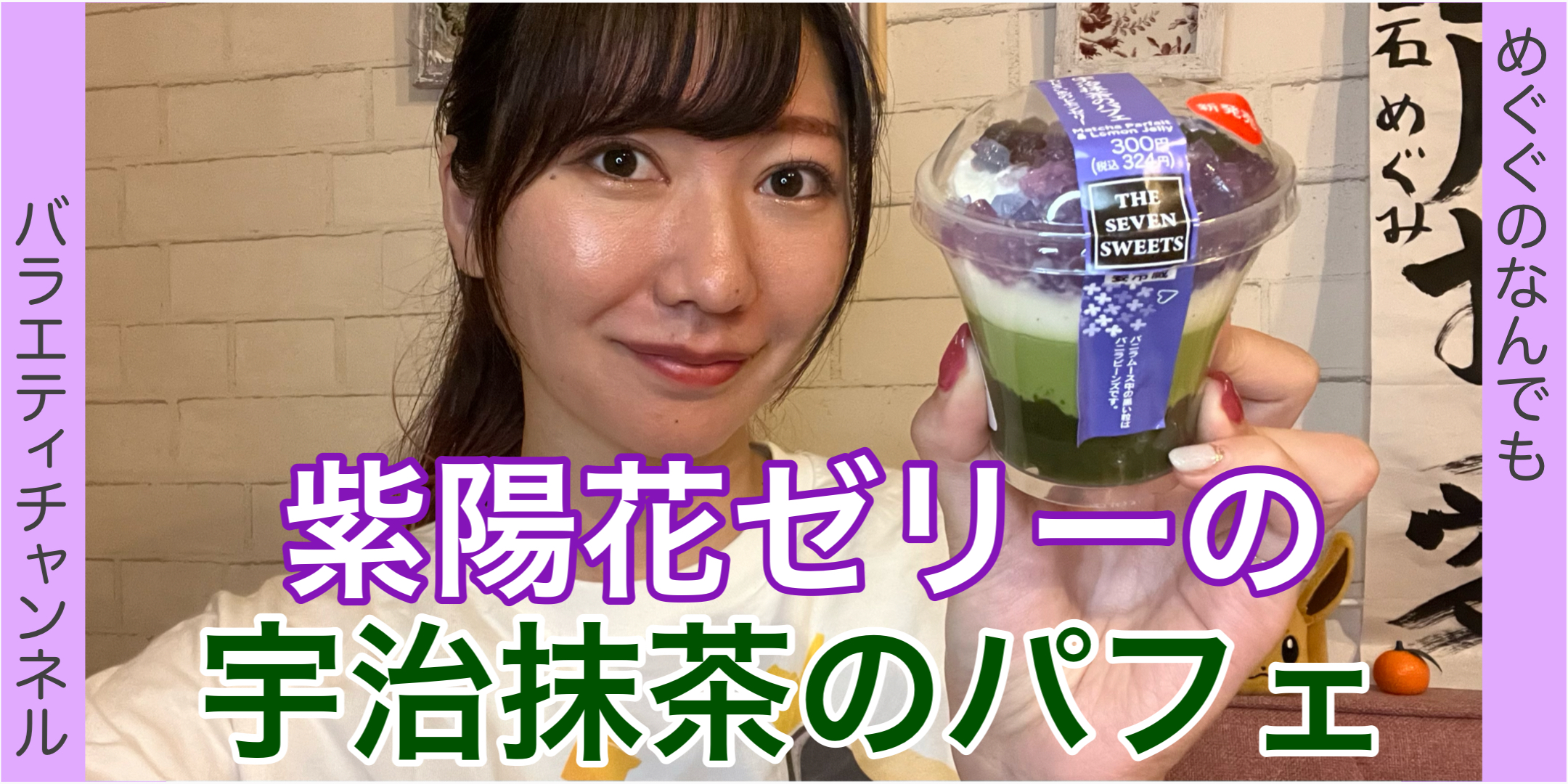 NEW！あじさいゼリーの宇治抹茶パフェ
