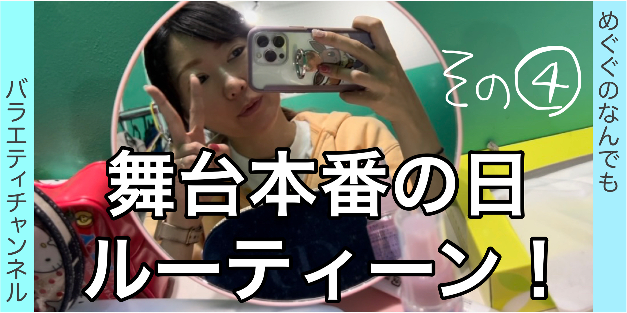 舞台本番の日ルーティーン！④