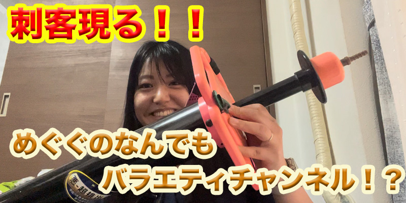 【刺客現る⁉︎】めぐぐのチャンネルにせつこ登場！？
