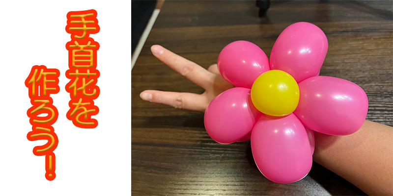 【バルーン教室】手首花を作ろう！