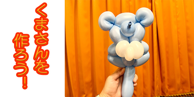【バルーン教室】くまさんを作ろう！