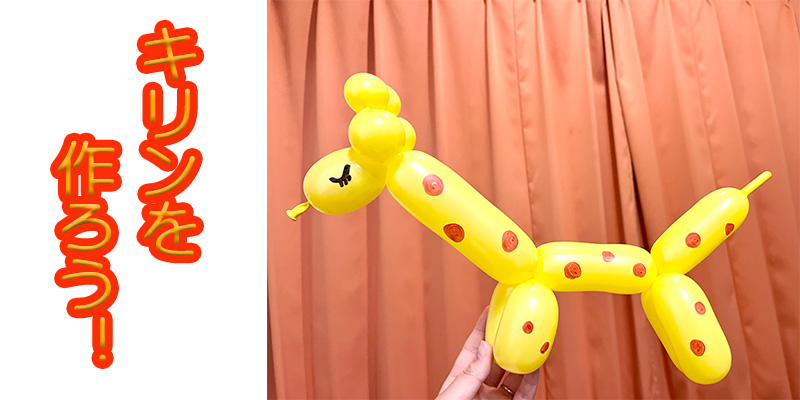 【バルーン教室】キリンを作ろう！