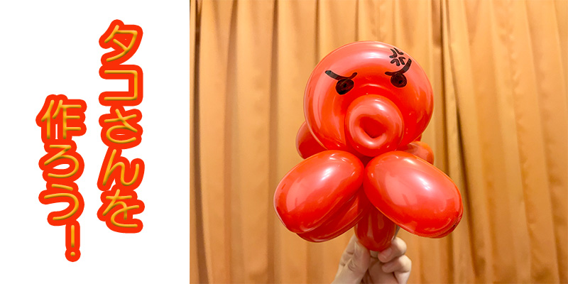 【バルーン教室】タコさんを作ろう！