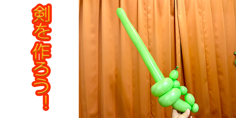 【バルーン教室】剣を作ろう！