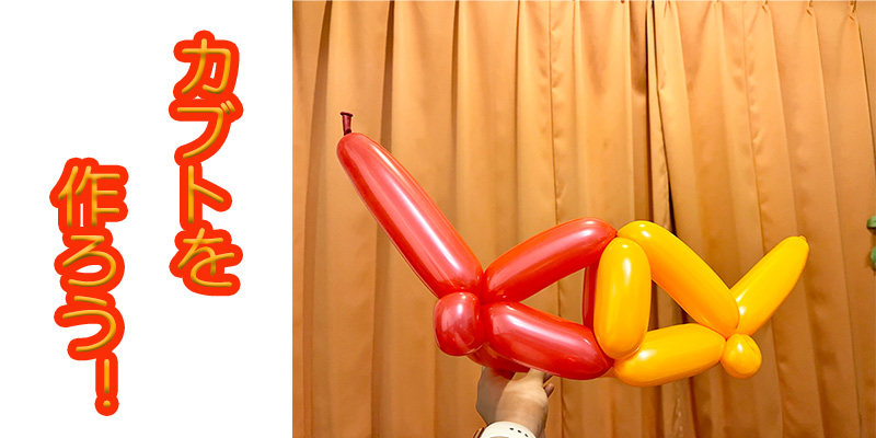 【バルーン教室】カブトを作ろう！