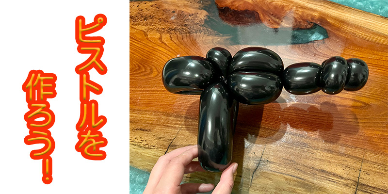 【バルーン教室】ピストルを作ろう！