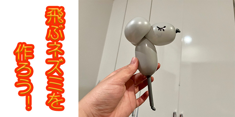 【バルーン教室】飛ぶネズミを作ろう！