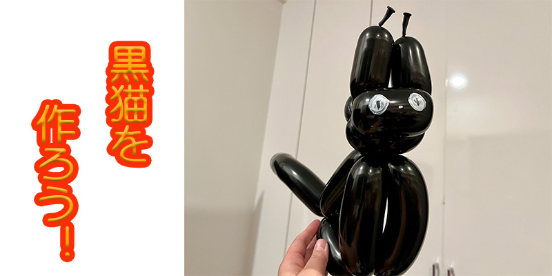 【バルーン教室】黒猫を作ろう！