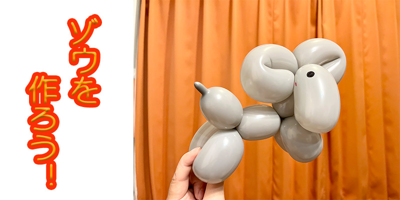 【バルーン教室】ゾウさんを作ろう！