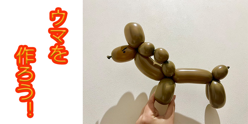 【バルーン教室】ウマを作ろう！
