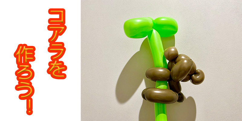【バルーン教室】木登りコアラを作ろう！