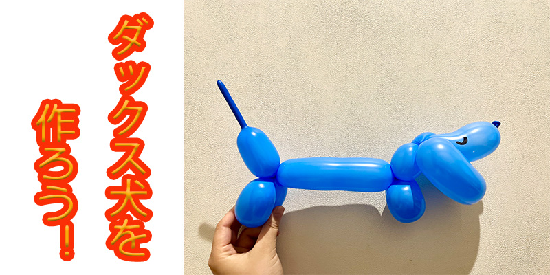 【バルーン教室】ダックス犬を作ろう！