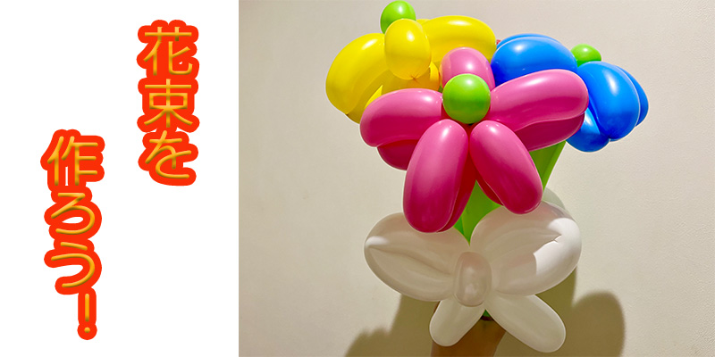 【バルーン教室】花束を作ろう！
