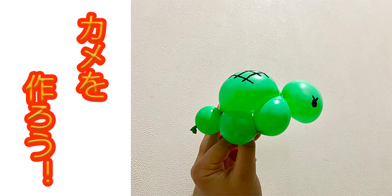 【バルーン教室】カメさんを作ろう！