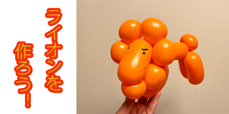 【バルーン教室】ライオンを作ろう！