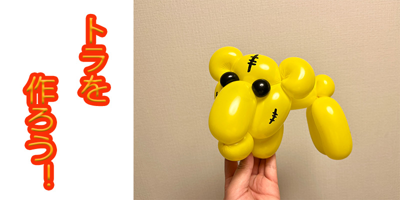 【バルーン教室】トラを作ろう！