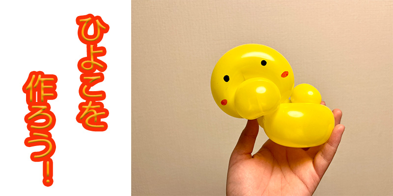 【バルーン教室】ひよこを作ろう！