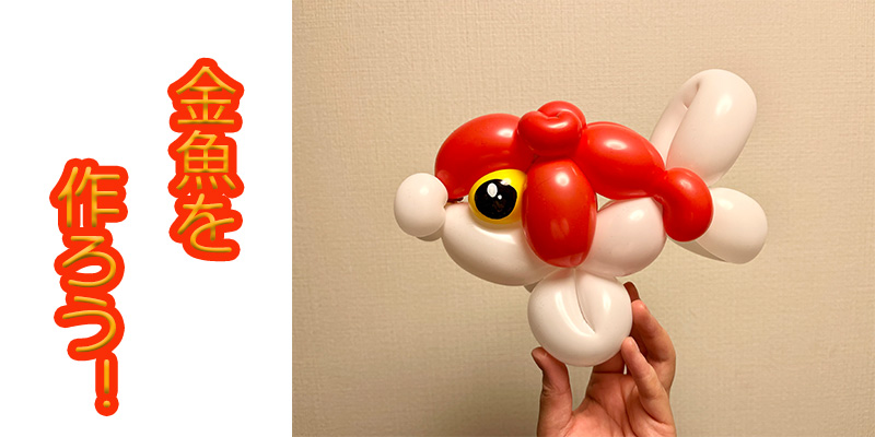 【バルーン教室】金魚を作ろう！