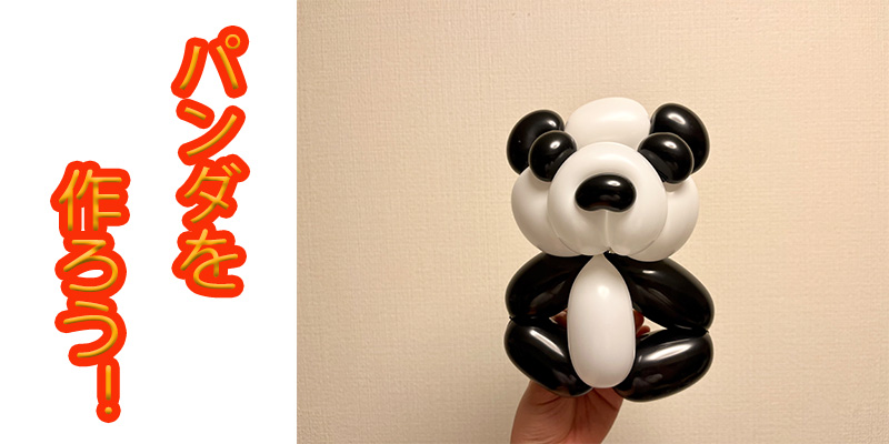 【バルーン教室】パンダを作ろう！