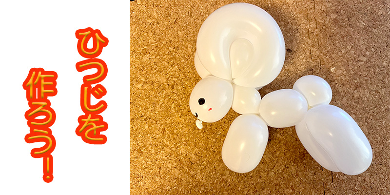 【バルーン教室】ひつじを作ろう！