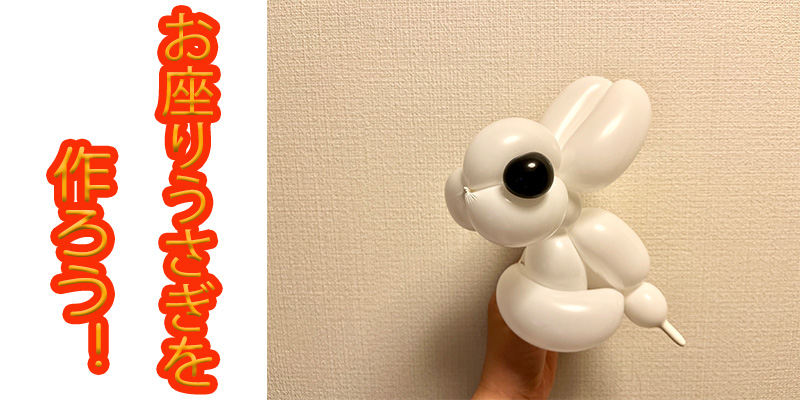 【バルーン教室】お座りうさぎを作ろう！