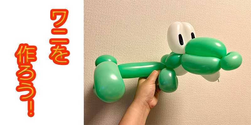 【バルーン教室】ワニを作ろう！