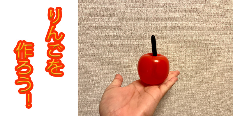 【バルーン教室】りんごを作ろう！