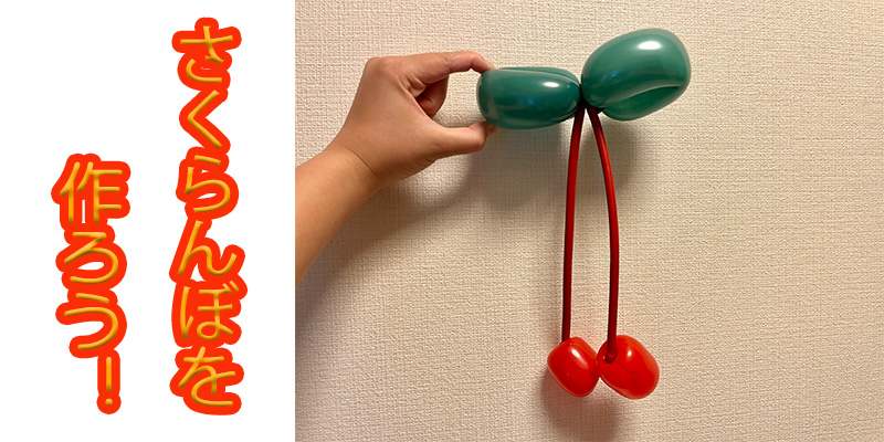 【バルーン教室】さくらんぼを作ろう！