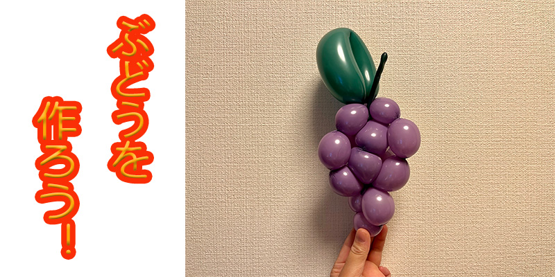 【バルーン教室】ぶどうを作ろう！