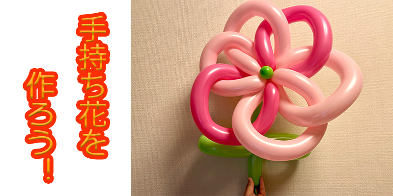 【バルーン教室】手持ち花を作ろう！