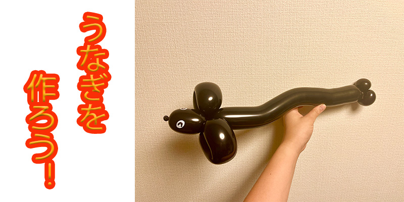 【バルーン教室】うなぎを作ろう！