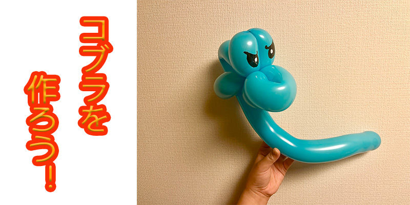 【バルーン教室】コブラを作ろう！